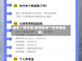 疫情个税申报(疫情影响个税申报说明)