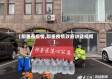 【即墨有疫情,即墨疫情政府讲话视频】