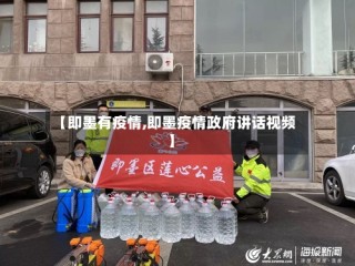 【即墨有疫情,即墨疫情政府讲话视频】
