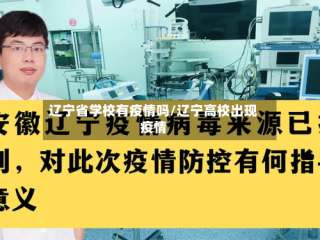 辽宁省学校有疫情吗/辽宁高校出现疫情