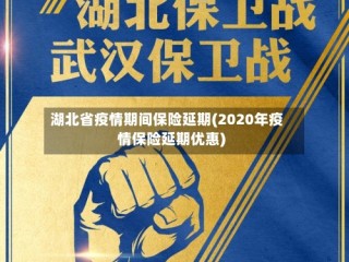 湖北省疫情期间保险延期(2020年疫情保险延期优惠)