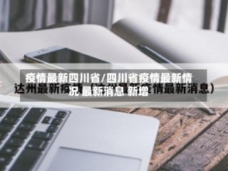 疫情最新四川省/四川省疫情最新情况 最新消息 新增