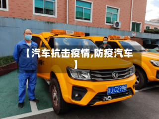 【汽车抗击疫情,防疫汽车】