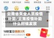 云南省失业人员疫情补助/云南疫情补助什么时候发放