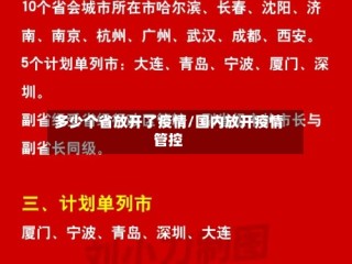 多少个省放开了疫情/国内放开疫情管控