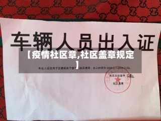 【疫情社区章,社区盖章规定】