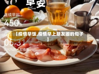 【疫情早饭,疫情早上朋友圈的句子】