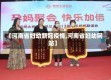 【河南省妇幼新冠疫情,河南省妇幼网站】