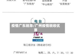 疫情广东税率/广州疫情税收优惠