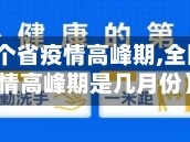 【全国各个省疫情高峰期,全国各个省疫情高峰期是几月份】