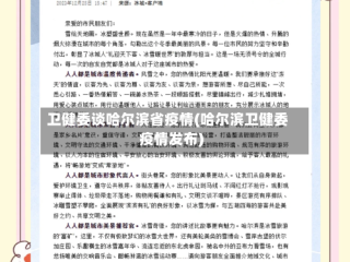 卫健委谈哈尔滨省疫情(哈尔滨卫健委疫情发布)