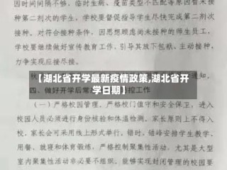 【湖北省开学最新疫情政策,湖北省开学日期】