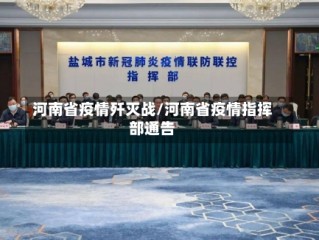 河南省疫情歼灭战/河南省疫情指挥部通告