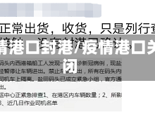 疫情港口封港/疫情港口关闭