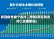 新冠疫情哪个省对口恩施(新冠肺炎对口支援恩施)