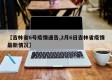 【吉林省6号疫情通告,2月6日吉林省疫情最新情况】