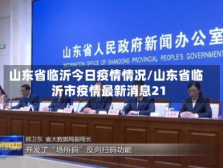 山东省临沂今日疫情情况/山东省临沂市疫情最新消息21