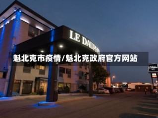 魁北克市疫情/魁北克政府官方网站