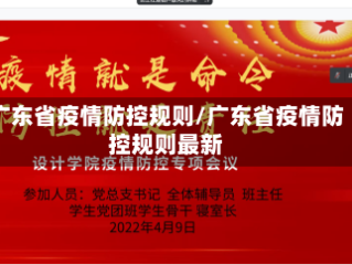 广东省疫情防控规则/广东省疫情防控规则最新