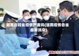 越南庆和省疫情严重吗(越南疫情各省最新消息)