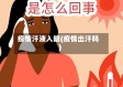 疫情汗液入眼(疫情出汗吗)