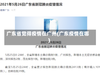 广东省觉得疫情在广州(广东疫情在哪)
