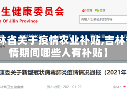【吉林省关于疫情农业补贴,吉林省疫情期间哪些人有补贴】