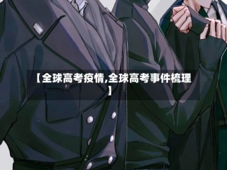 【全球高考疫情,全球高考事件梳理】