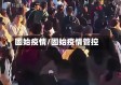 固始疫情/固始疫情管控