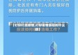 【打好打赢疫情,打好疫情防控的什么战】