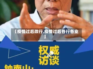 【疫情过后改行,疫情过后各行各业】