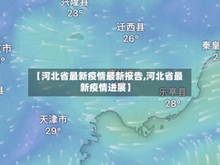 【河北省最新疫情最新报告,河北省最新疫情进展】