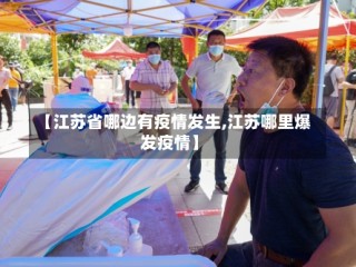 【江苏省哪边有疫情发生,江苏哪里爆发疫情】