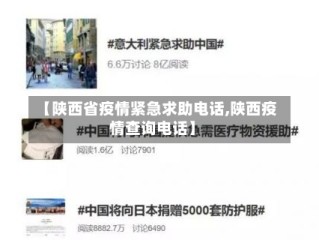 【陕西省疫情紧急求助电话,陕西疫情查询电话】
