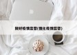 做好疫情监督(强化疫情监督)