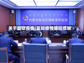 关于监狱疫情(监狱疫情防控措施)