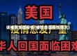 请播放美国疫情(播放美国疫情情况)