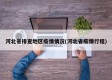 河北省排查地区疫情情况(河北省疫情行程)