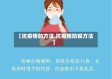 【抗疫情的方法,抗疫情防疫方法】