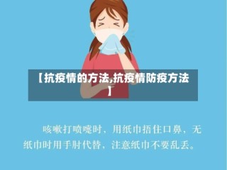 【抗疫情的方法,抗疫情防疫方法】
