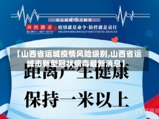 【山西省运城疫情风险级别,山西省运城市新型冠状病毒最新消息】