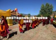 云南省宁蒗县的疫情(云南宁洱疫情最新消息)