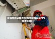疫情期间企业用电(疫情期间企业用电收费标准)
