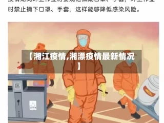 【湘江疫情,湘漂疫情最新情况】