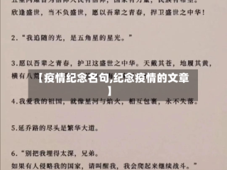 【疫情纪念名句,纪念疫情的文章】
