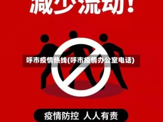 呼市疫情热线(呼市疫情办公室电话)