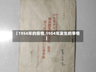 【1954年的疫情,1954年发生的事情】
