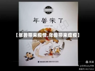 【年兽带来疫情,年兽带来瘟疫】