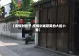 【疫情封巷子,疫情封城期间的大街小巷】