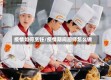 疫情如何烹饪/疫情期间厨师怎么做